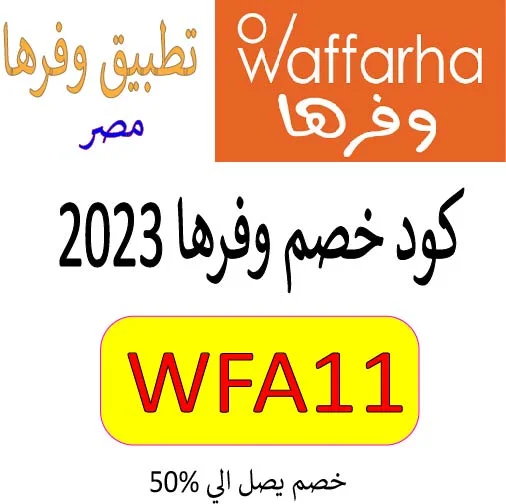 كود خصم وفرها 2023