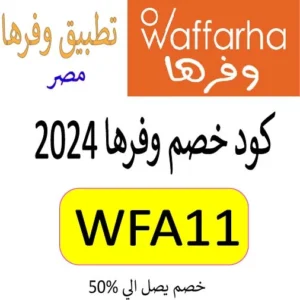 كود خصم وفرها 2024