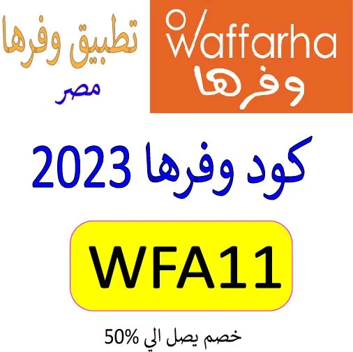 كود وفرها 2023